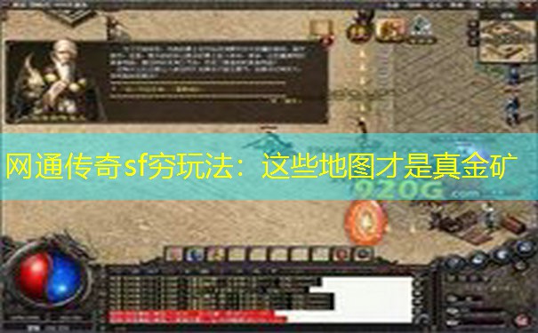 网通传奇sf穷玩法：这些地图才是真金矿