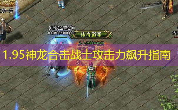1.95神龙合击战士攻击力飙升指南