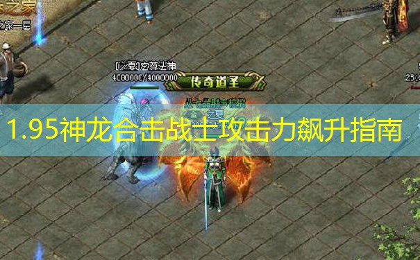 1.95神龙合击战士攻击力飙升指南