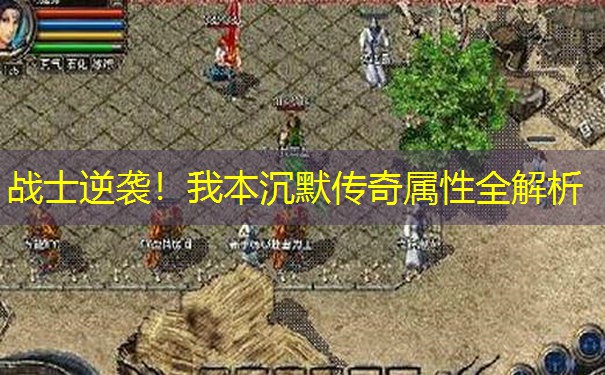 战士逆袭！我本沉默传奇属性全解析