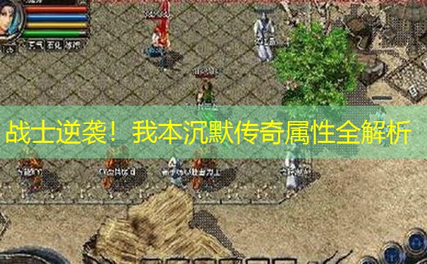 战士逆袭！我本沉默传奇属性全解析