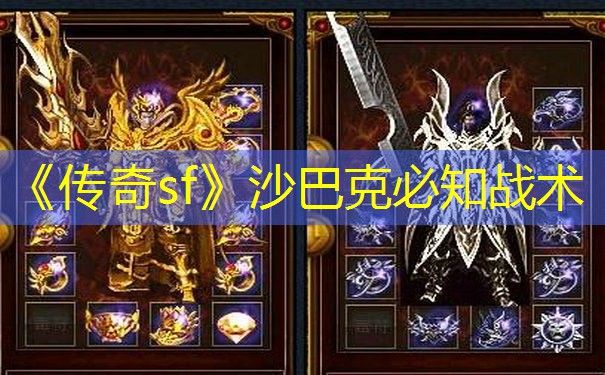 《传奇sf》沙巴克必知战术