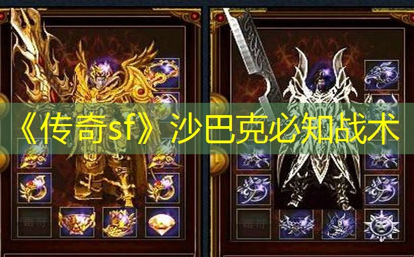 《传奇sf》沙巴克必知战术