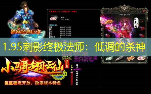 1.95刺影终极法师：低调的杀神