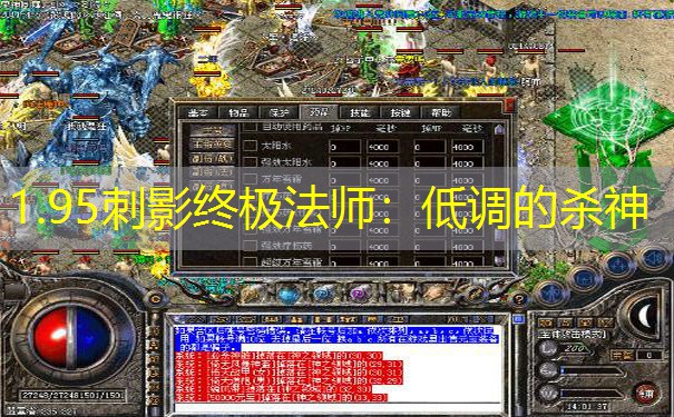 1.95刺影终极法师：低调的杀神