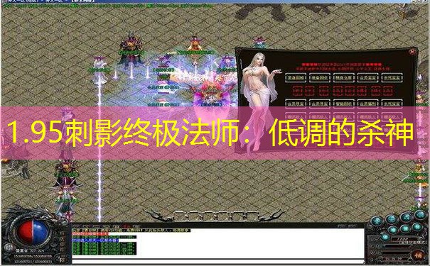 1.95刺影终极法师：低调的杀神