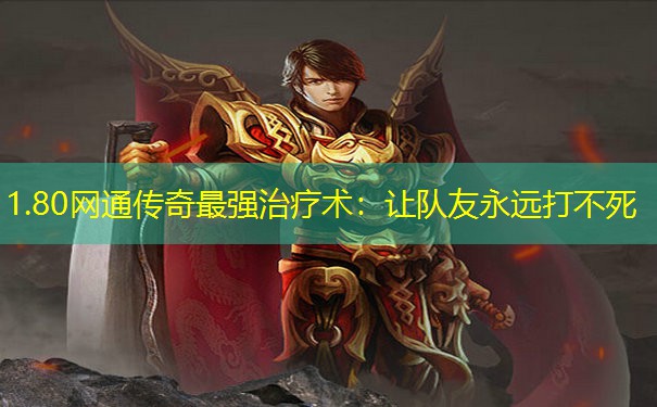 1.80网通传奇最强治疗术：让队友永远打不死