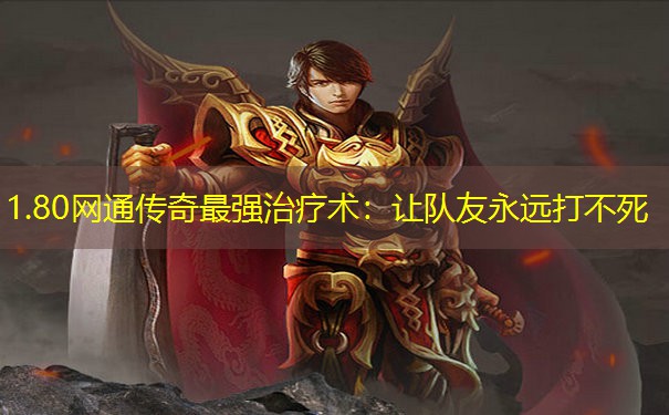 1.80网通传奇最强治疗术：让队友永远打不死