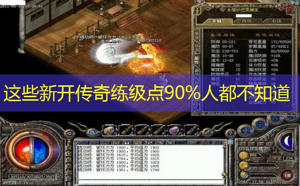 这些新开传奇练级点90%人都不知道