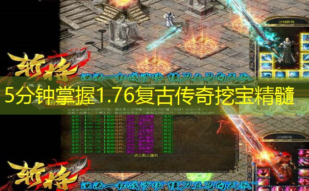 5分钟掌握1.76复古传奇挖宝精髓