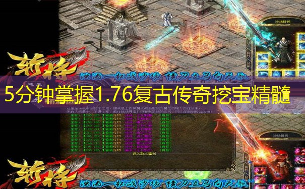5分钟掌握1.76复古传奇挖宝精髓