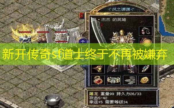 新开传奇sf道士终于不再被嫌弃