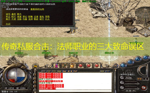 传奇私服合击：法师职业的三大致命误区
