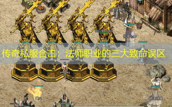 传奇私服合击：法师职业的三大致命误区