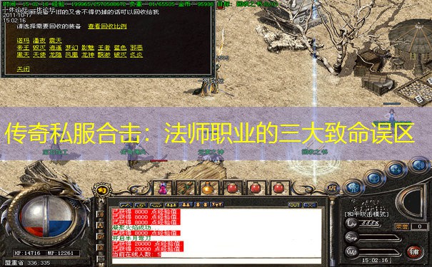 传奇私服合击：法师职业的三大致命误区