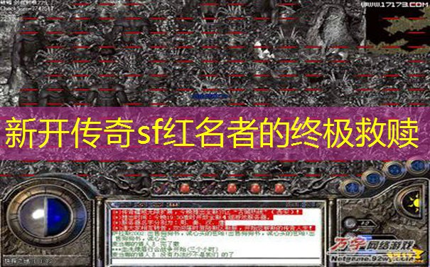 新开传奇sf红名者的终极救赎