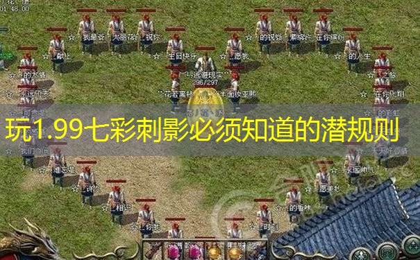 玩1.99七彩刺影必须知道的潜规则