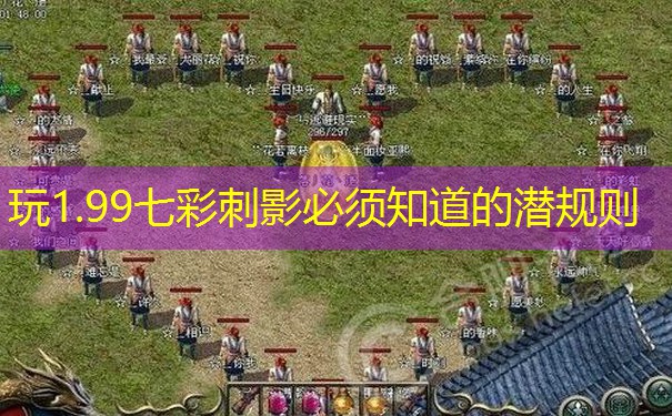 玩1.99七彩刺影必须知道的潜规则