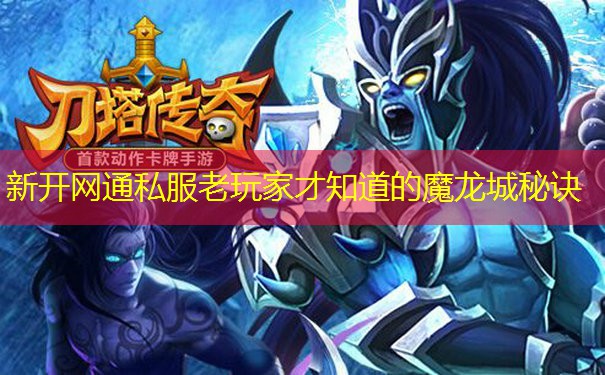 新开网通私服老玩家才知道的魔龙城秘诀