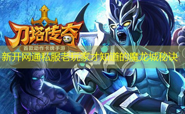 新开网通私服老玩家才知道的魔龙城秘诀