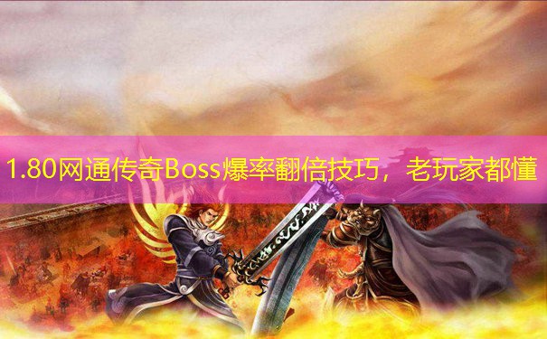 1.80网通传奇Boss爆率翻倍技巧，老玩家都懂