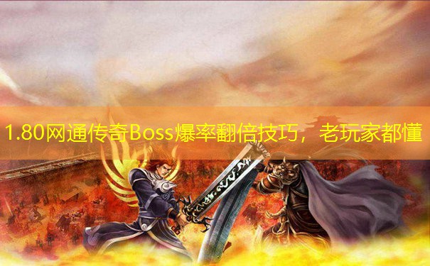 1.80网通传奇Boss爆率翻倍技巧，老玩家都懂