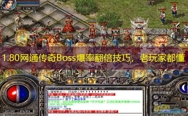 1.80网通传奇Boss爆率翻倍技巧，老玩家都懂