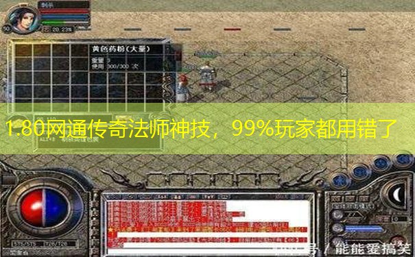1.80网通传奇法师神技，99%玩家都用错了