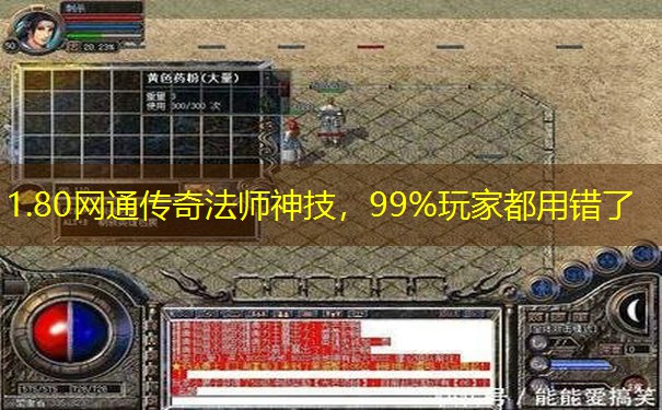 1.80网通传奇法师神技，99%玩家都用错了
