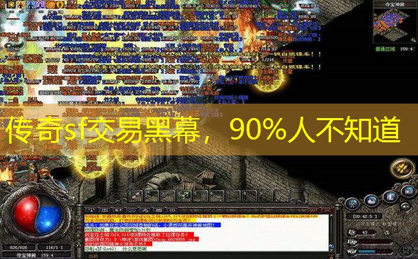 传奇sf交易黑幕，90%人不知道