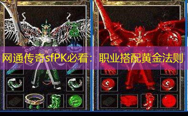 网通传奇sfPK必看：职业搭配黄金法则