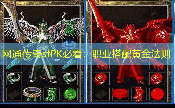 网通传奇sfPK必看：职业搭配黄金法则
