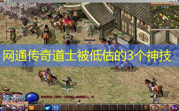 网通传奇道士被低估的3个神技