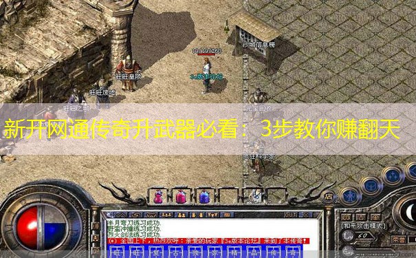 新开网通传奇升武器必看：3步教你赚翻天
