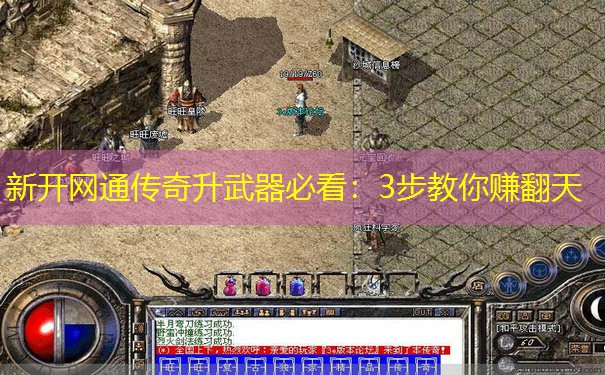 新开网通传奇升武器必看：3步教你赚翻天