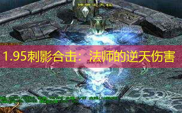 1.95刺影合击：法师的逆天伤害