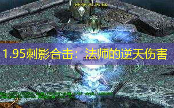 1.95刺影合击：法师的逆天伤害