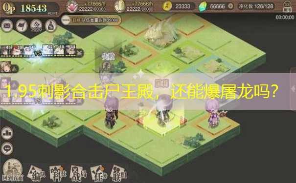 1.95刺影合击尸王殿，还能爆屠龙吗？