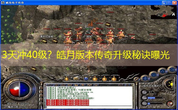 3天冲40级？皓月版本传奇升级秘诀曝光