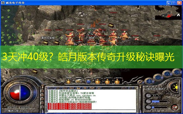 3天冲40级？皓月版本传奇升级秘诀曝光