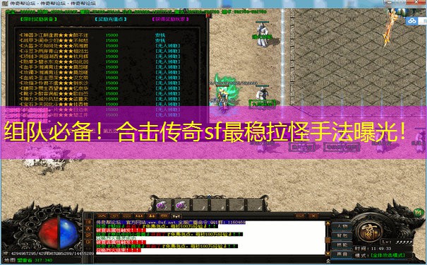 组队必备！合击传奇sf最稳拉怪手法曝光！