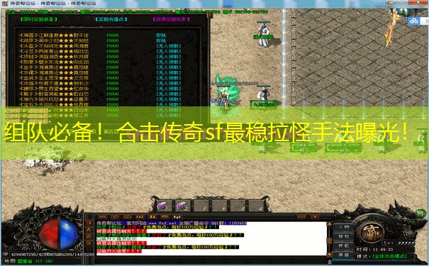 组队必备！合击传奇sf最稳拉怪手法曝光！