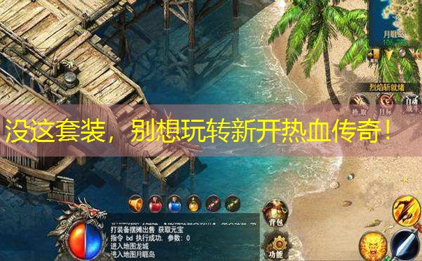没这套装，别想玩转新开热血传奇！