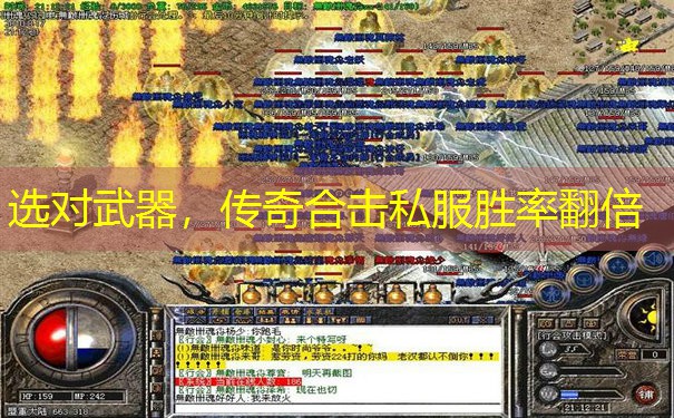 选对武器，传奇合击私服胜率翻倍