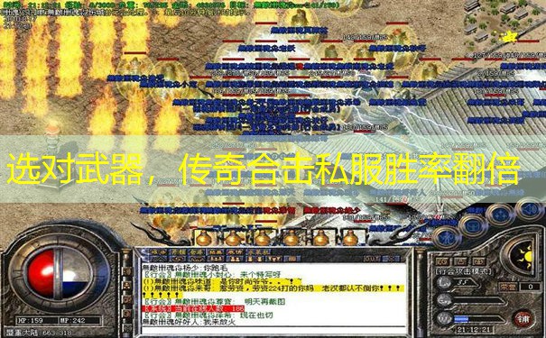 选对武器，传奇合击私服胜率翻倍