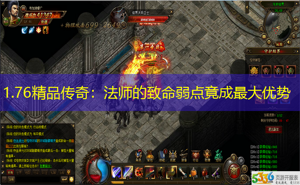 1.76精品传奇：法师的致命弱点竟成最大优势