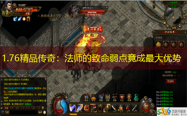 1.76精品传奇：法师的致命弱点竟成最大优势
