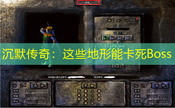 沉默传奇：这些地形能卡死Boss