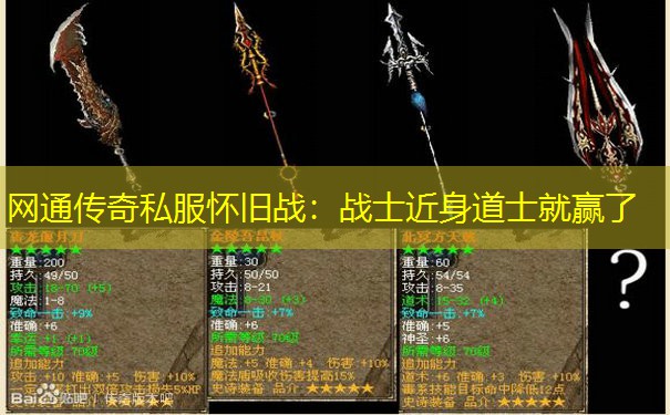 网通传奇私服怀旧战：战士近身道士就赢了