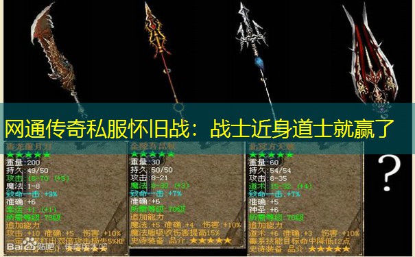 网通传奇私服怀旧战：战士近身道士就赢了